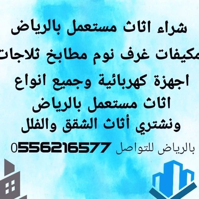 شراء اثاث مستعمل بالرياض 0564552862