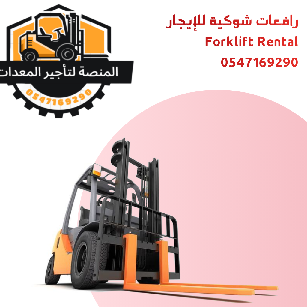 رافعة شوكية للإيجار في الرياض – تاجير رافعة شوكية