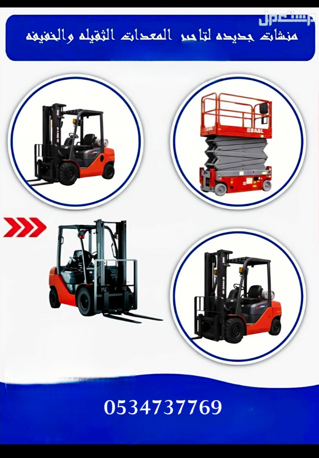 رافعة شوكية من اكبر طن الي اصغر طن يومي شهري