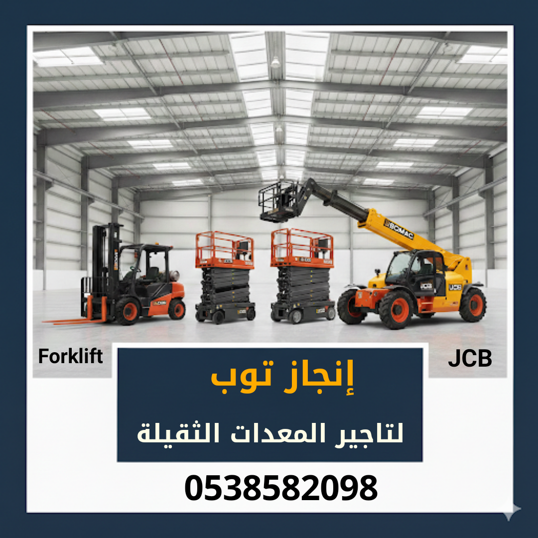 رافعات شوكيه فوركلفت للايجار سيزرلفت للايجار رافعا