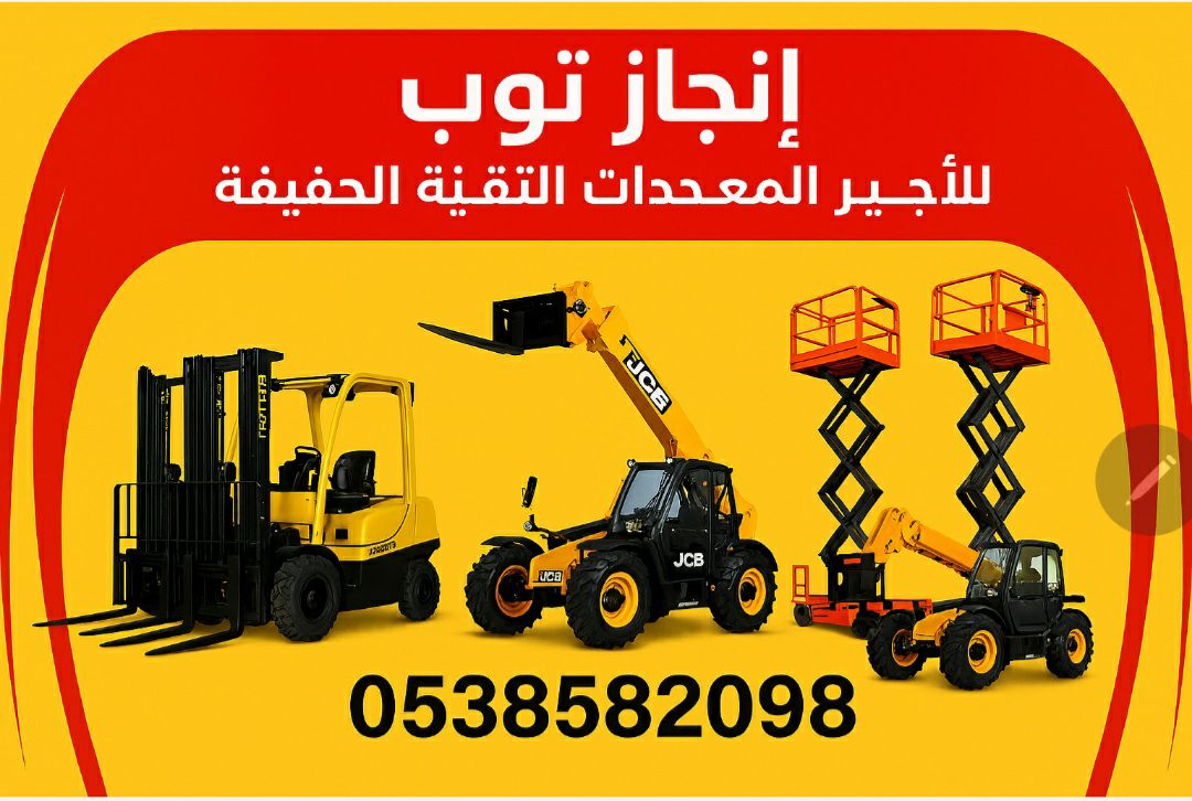 تأجير رافعات شوكيه فوركلفت سيزرلفت للايجار