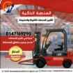 رافعات شوكية للإيجار في الرياض | فوركلفت للايجار ف