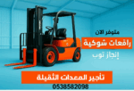 رافعات شوكيه فوركلفت للايجار سيزرلفت للايجار رافعا