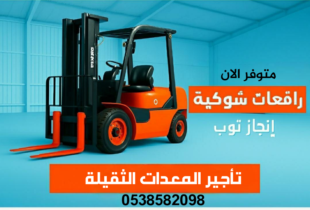 رافعات شوكيه فوركلفت للايجار سيزرلفت للايجار رافعا