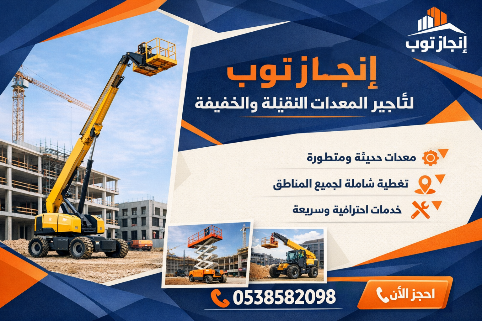 تأجير رافعات شوكيه فوركلفت تأجير سيزرلفت بوبكات كر