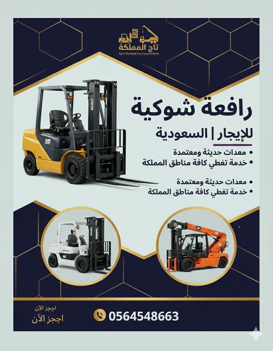 فوركلفت للإيجار في الدمام رافعات شوكية للإيجار في