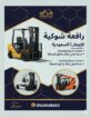 فوركلفت للإيجار في الدمام رافعات شوكية للإيجار في