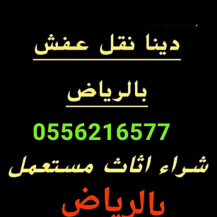 نقل عفش داخل وخارج الرياض 0564552862