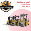 رافعة شوكية للإيجار في الرياض – تاجير رافعة شوكية