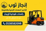 تأجير المعدات الثقيلة والخفيفة رافعات شوكيه سيزرلف