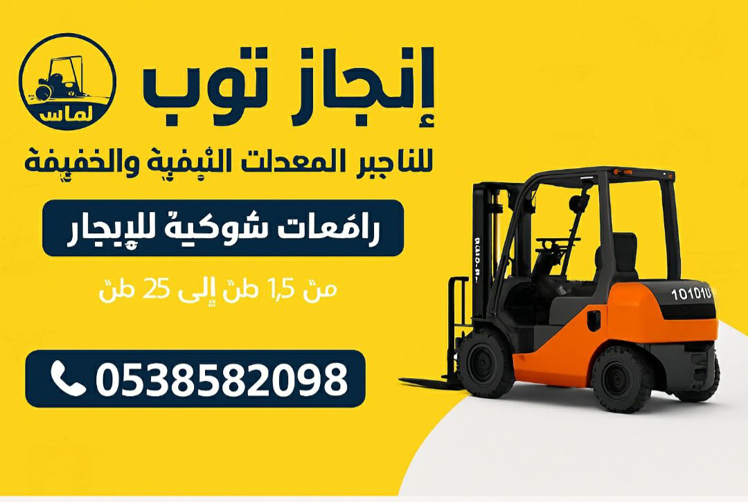 تأجير المعدات الثقيلة والخفيفة رافعات شوكيه سيزرلف