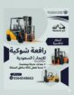 فوركلفت للإيجار في الرياض رافعات شوكية للإيجار في