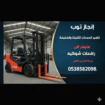 رافعات شوكيه فوركلفت للايجار جميع الاحجام متوفر سي