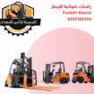 فوركلفت للايجار- رافعه شوكيه للايجار بكل الاحجام ف