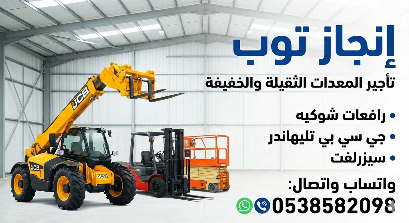 تأجير رافعات شوكيه فوركلفت تأجير سيزرلفت بوبكات كر