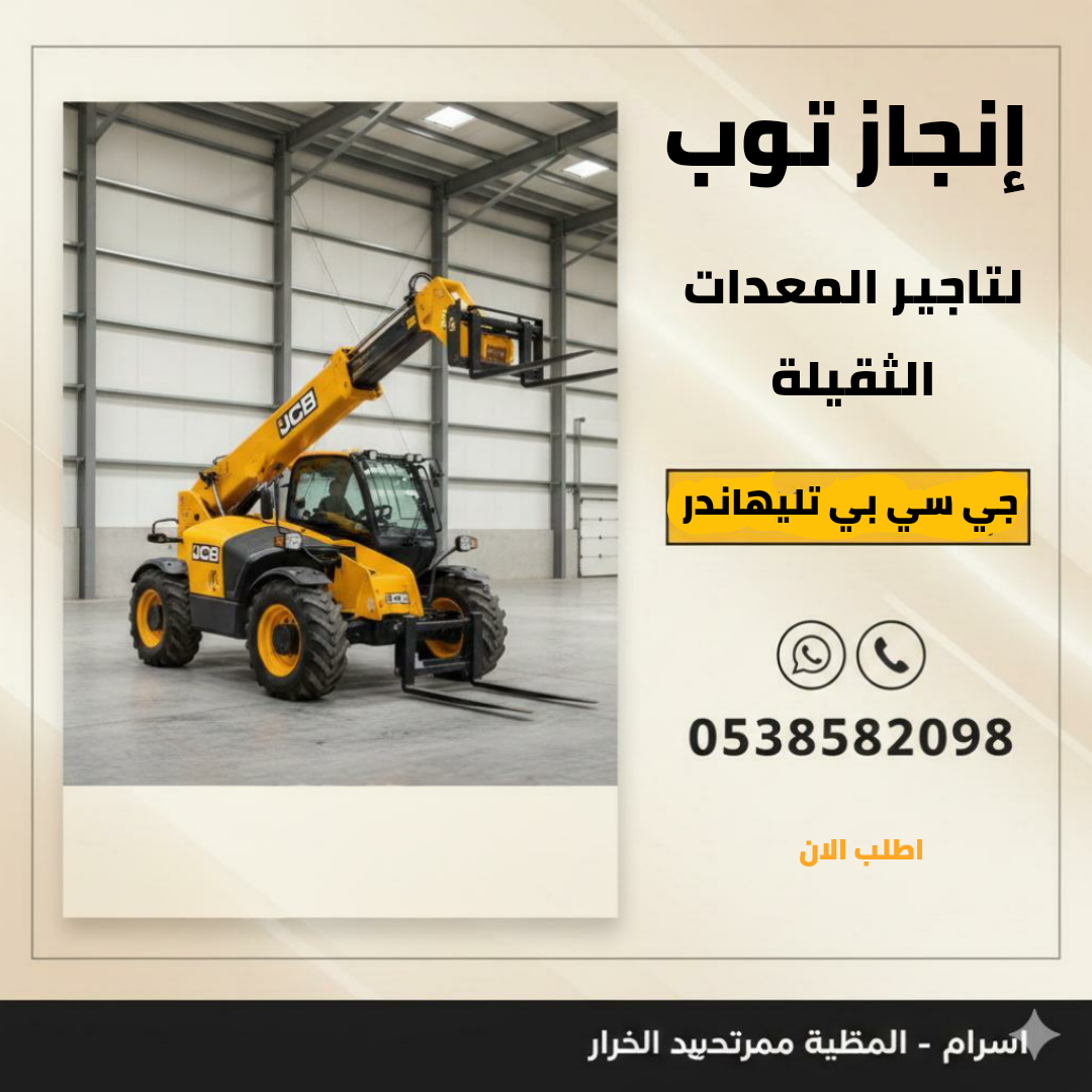 رافعات تلسكوبيه جي سي بي تليهاندر للايجار رافعات م