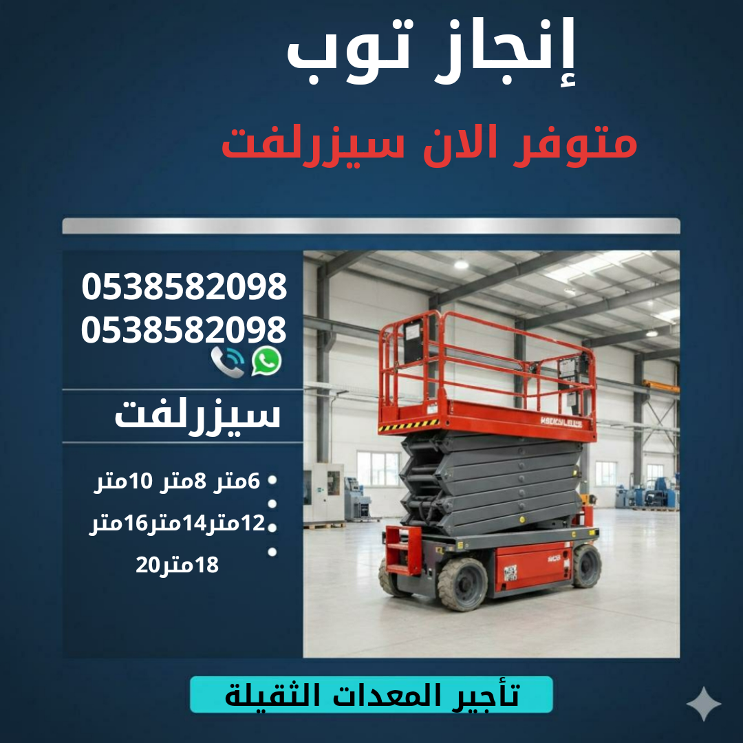 رافعات شوكيه فوركلفت للايجار سيزرلفت للايجار رافعا