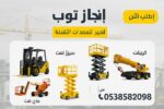 تأجير المعدات الثقيلة والخفيفة رافعات شوكيه سيزرلف