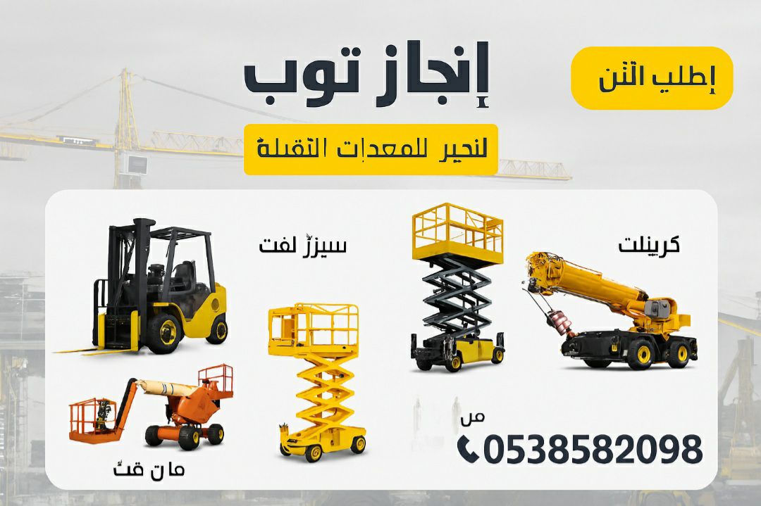 تأجير المعدات الثقيلة والخفيفة رافعات شوكيه سيزرلف