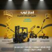 رافعات شوكيه فوركلفت سيزرلفت للايجار