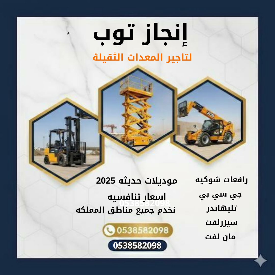 رافعات شوكيه فوركلفت للايجار سيزرلفت للايجار رافعا