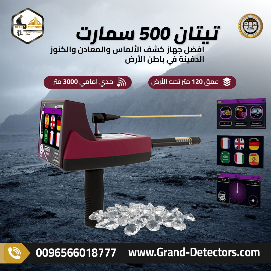 جهاز كشف الذهب والمعادن الاستشعاري تيتان 500 سمارت