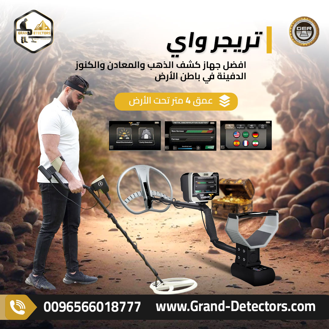 جهاز كشف الذهب والكنوز تريجر واي الالمانى