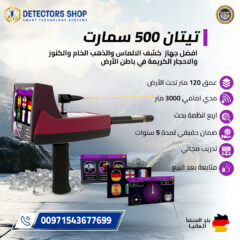 جهاز-كشف-الذهب-تيتان-500