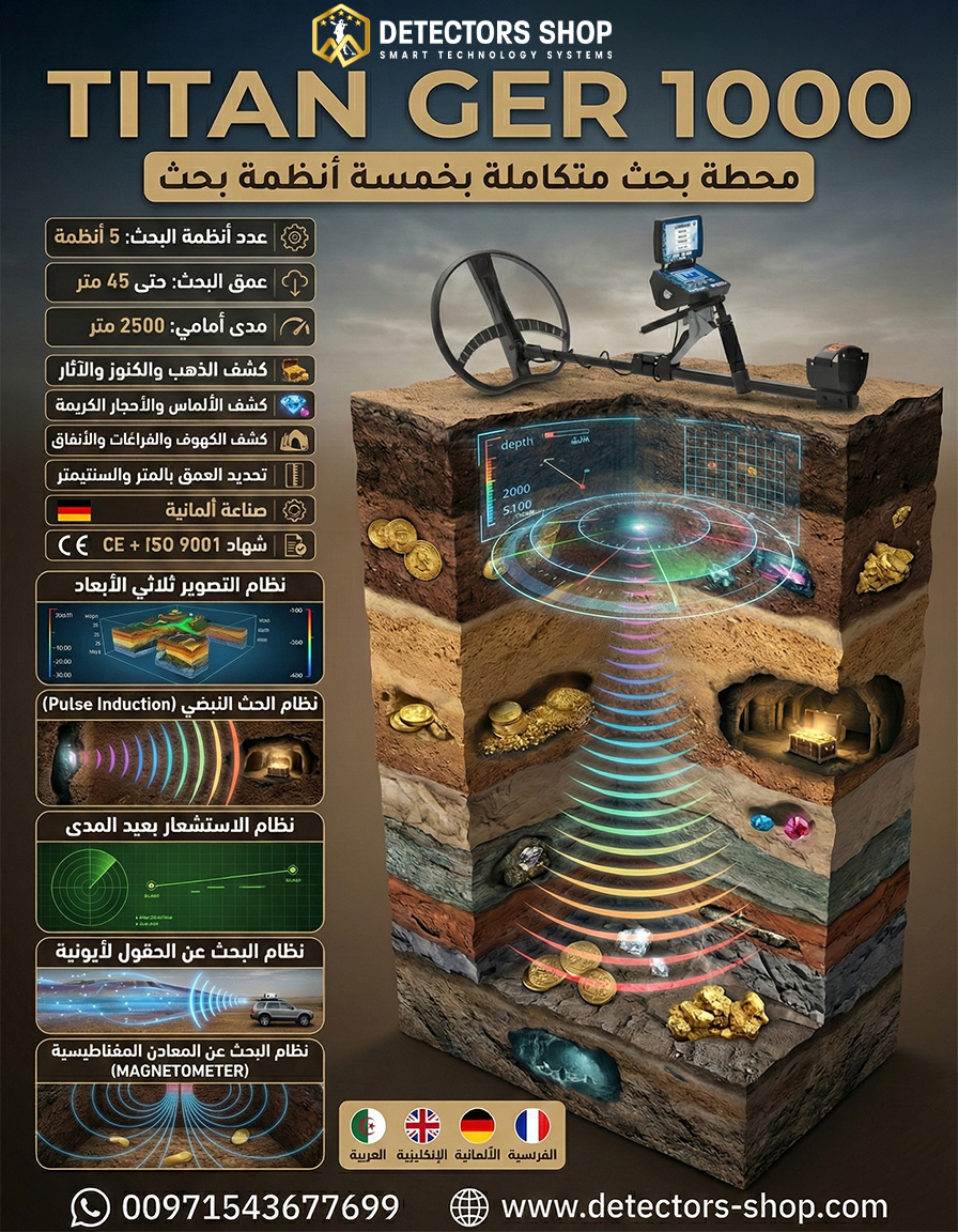 جهاز كشف الذهب والمعادن | تيتان جير 1000