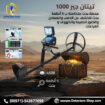 جهاز كشف الذهب والمعادن | تيتان جير 1000