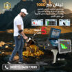 جهاز كشف الذهب والمعادن | تيتان جير 1000