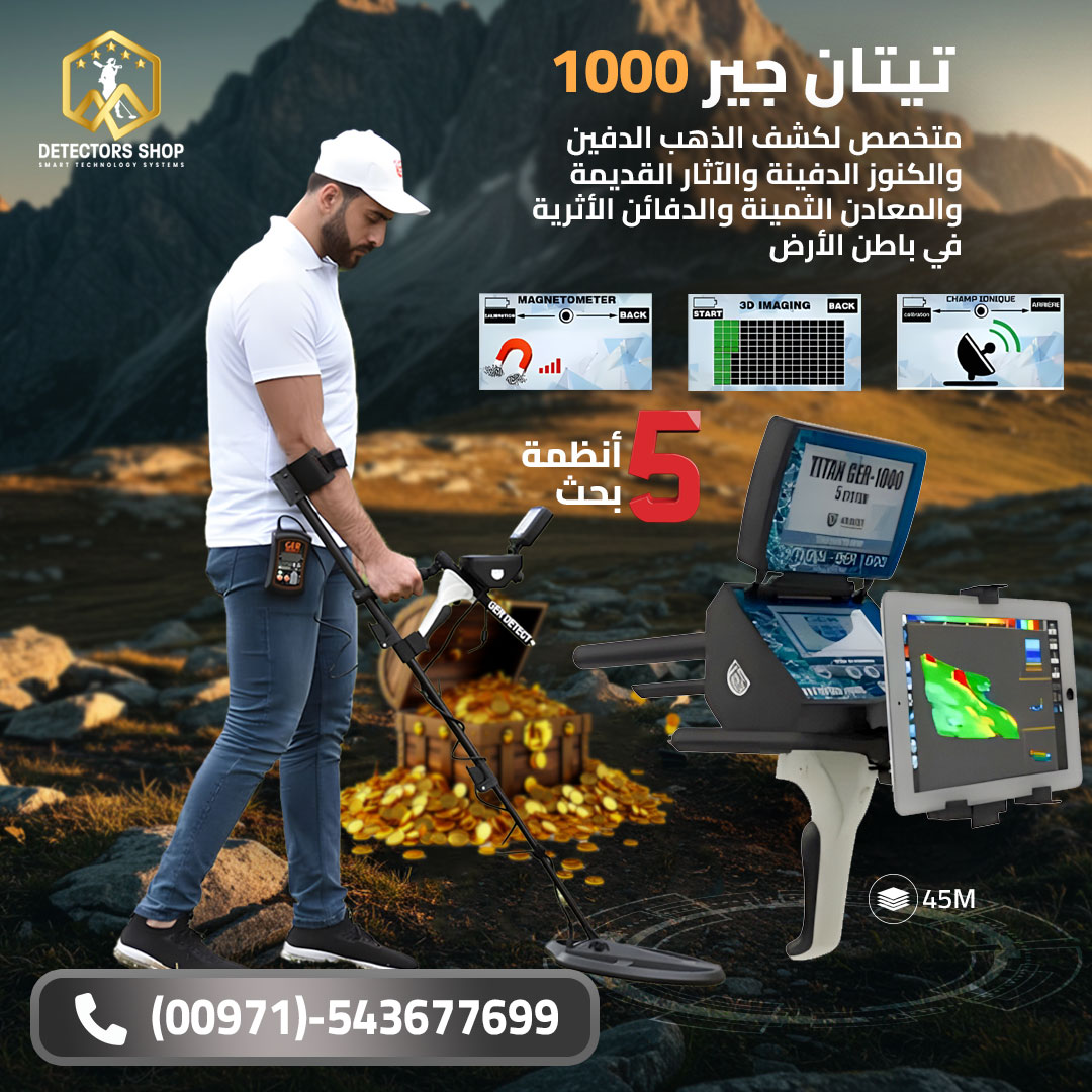 جهاز كشف الذهب والمعادن | تيتان جير 1000