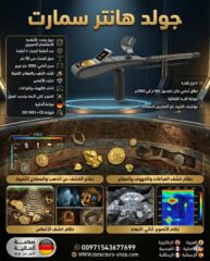 جهاز-كشف-الذهب-جولد-هانتر-سمارت-1