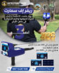افضل جهاز كشف المياه الجوفيه |ريفر اف سمارت