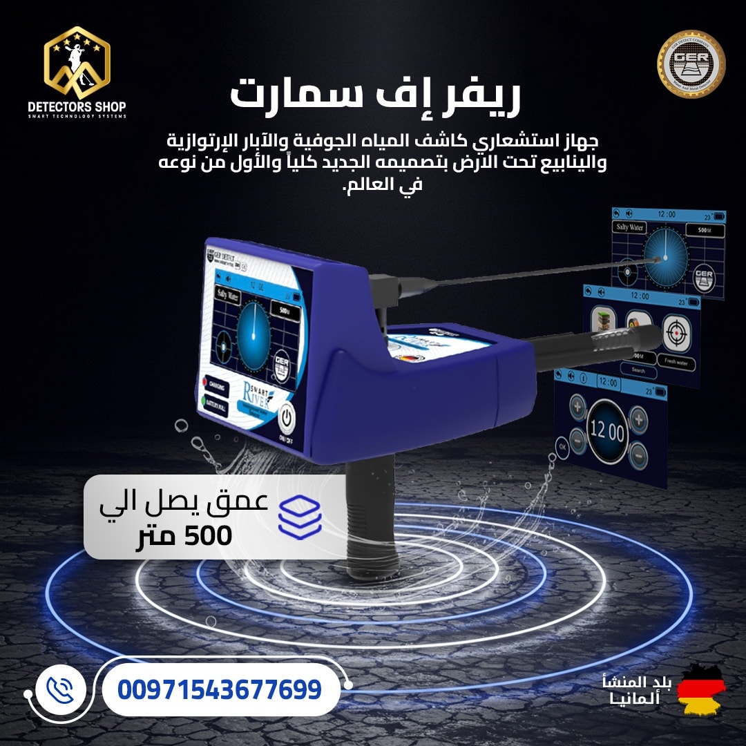 افضل جهاز كشف المياه الجوفيه |ريفر اف سمارت