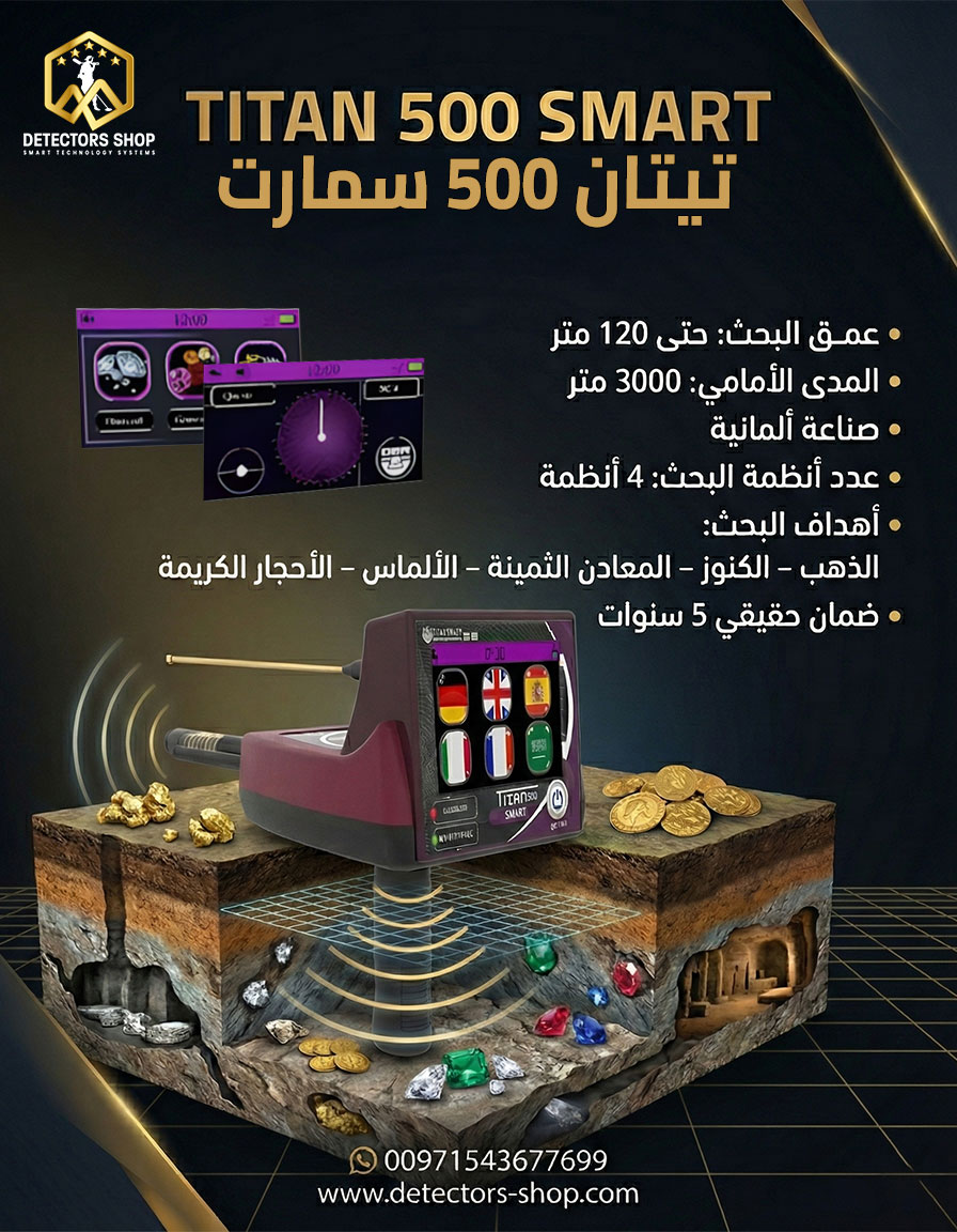 افضل جهاز كشف الذهب والمعادن | تيتان 500 سمارت