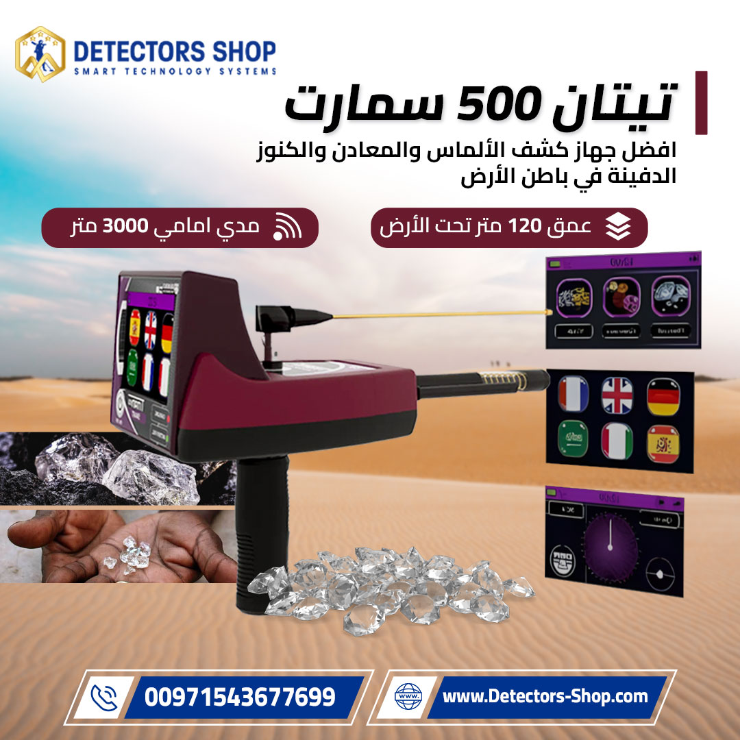 افضل جهاز كشف الذهب والمعادن | تيتان 500 سمارت