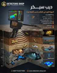 جهاز-كشف-الذهب-والمعادن-ديب-سيكر-2
