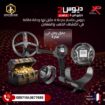 جهاز كشف الذهب والمعادن | ديوس تو ماستر