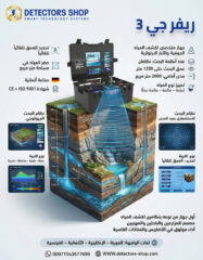 جهاز-كشف-المياه-1-الجوفيه-ريفرجي-3