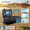 جهاز كشف المياه الجوفيه 2026 |ريفرجي 3