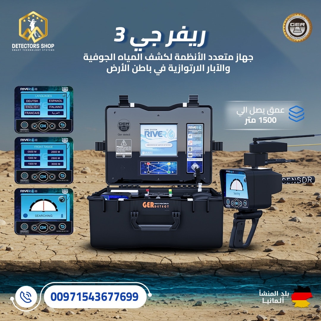 افضل جهاز كشف المياه الجوفيه والابار| ريفرجي 3