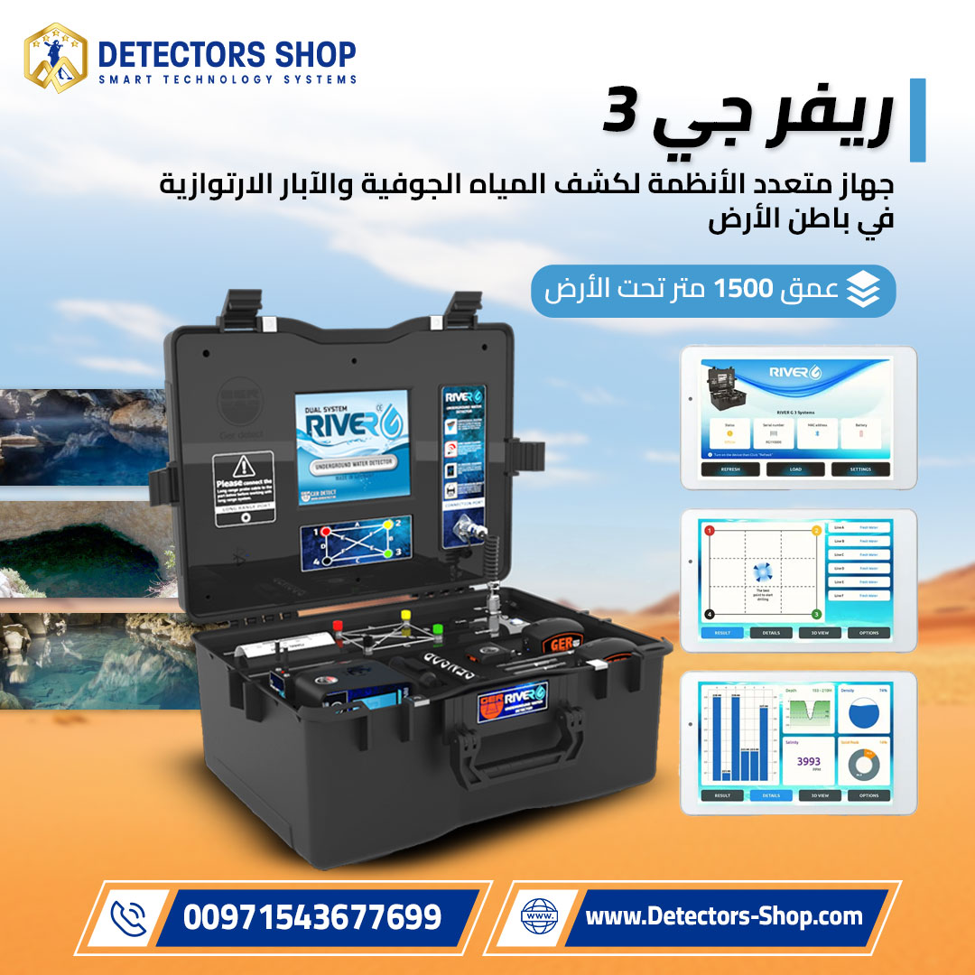 افضل جهاز كشف المياه الجوفيه والابار| ريفرجي 3