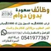 اللي يبي سعودة الطالب 4000 ريال العاطل 4500 ريال ط