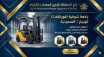 فوركلفت 20طن 25طن 30طن للايجار في الدمام الرياض