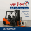 تأجير المعدات الثقيلة والخفيفة رافعات شوكيه فوركلف