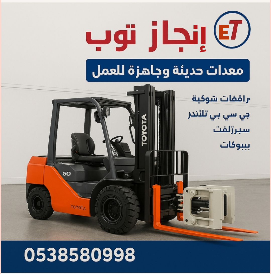 تأجير المعدات الثقيلة والخفيفة رافعات شوكيه فوركلف