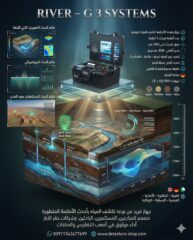 1-جهاز-كشف-المياه-الجوفيه-ريفر-جي-3