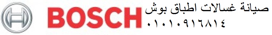 خدمة عملاء صيانة ثلاجات بوش مدينتي 01010916814