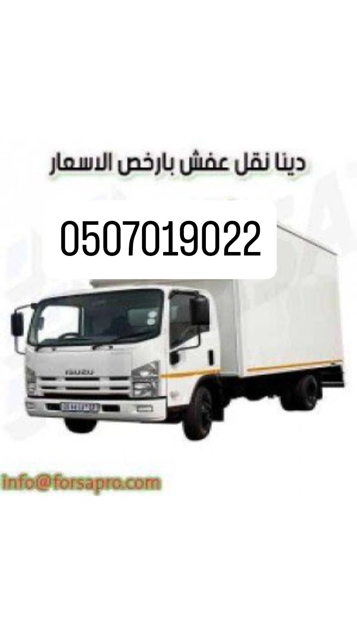 دينا نقل عفش بالرياض لوري نقل عفش بالرياض 05070190